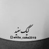 سینی کیک پرینتی